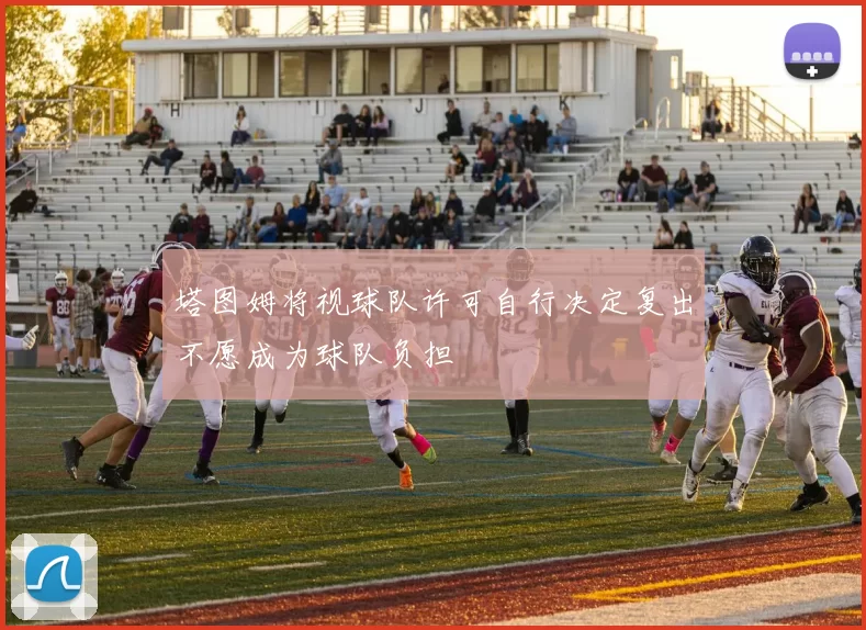 塔图姆将视球队许可自行决定复出不愿成为球队负担