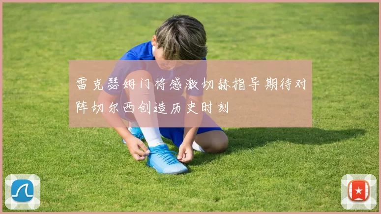 雷克瑟姆门将感激切赫指导期待对阵切尔西创造历史时刻